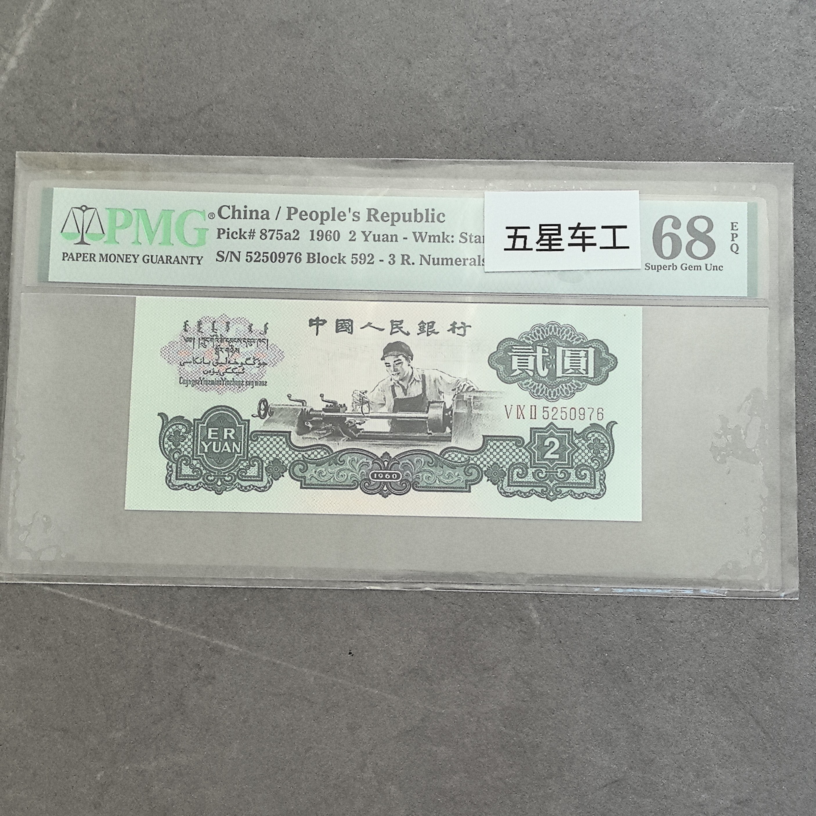 第三套人民币五星车工5250976