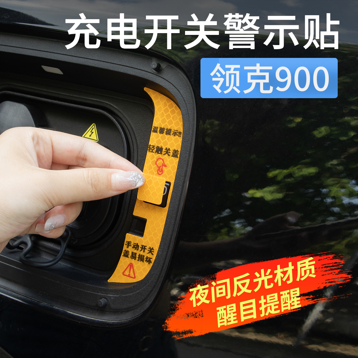 适用于领克900充电口盖反光警示贴提示贴慢充开关纸汽车用品配件