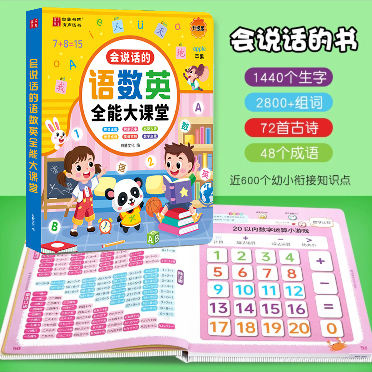 会说话的语数英全能大课堂拼音识字古诗成语数学英语百科点读书