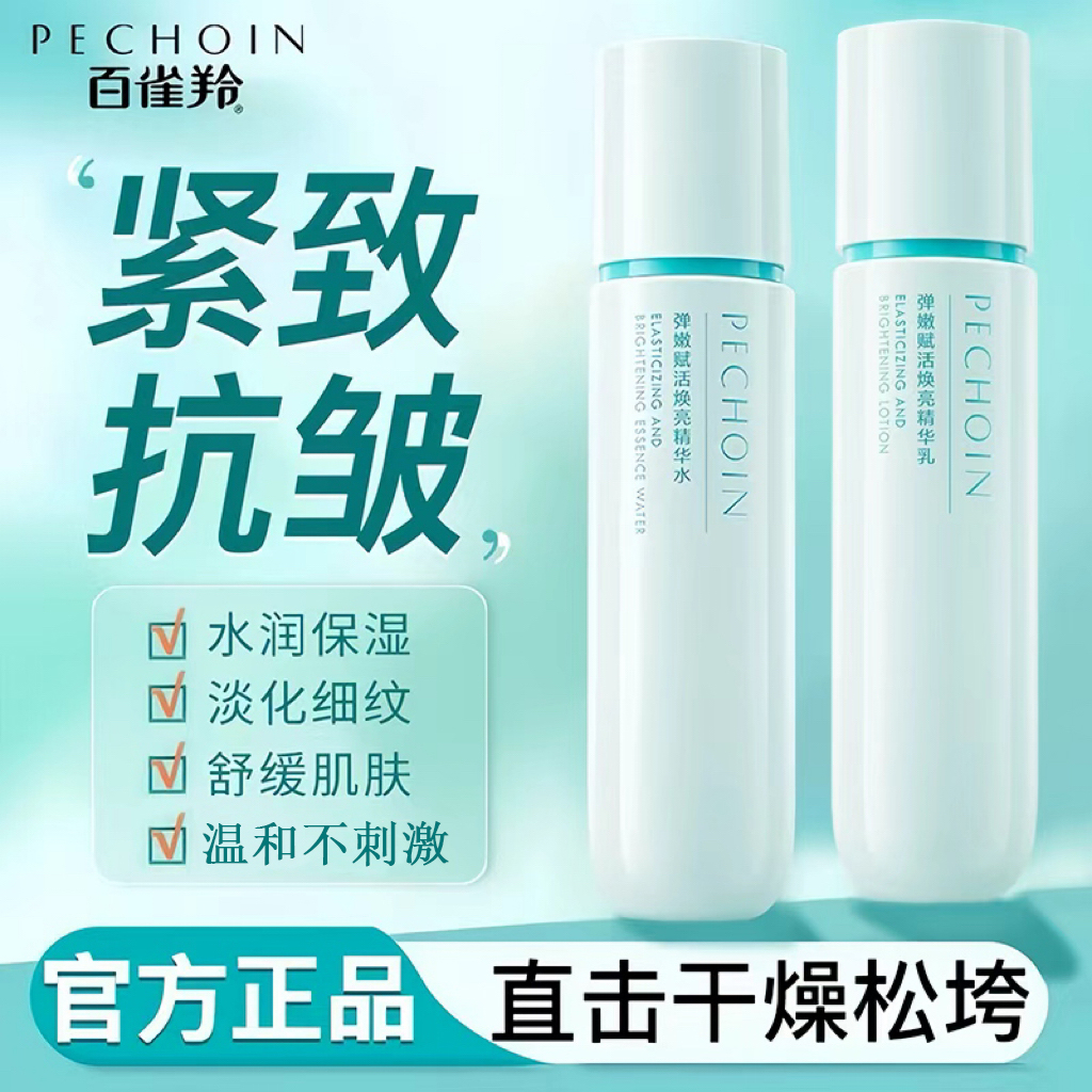 达人—百雀羚弹嫩赋活焕亮保湿抗皱水乳紧致水乳护肤品套装正品