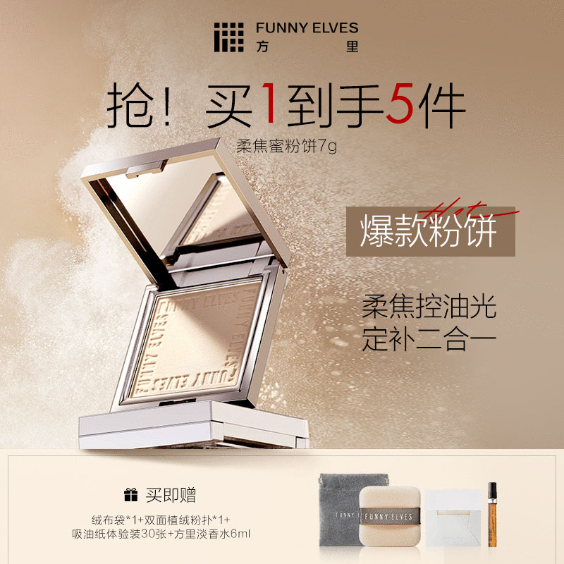 FunnyElves方里柔焦蜜粉饼控油遮瑕提亮肤色定妆补妆流光风7g