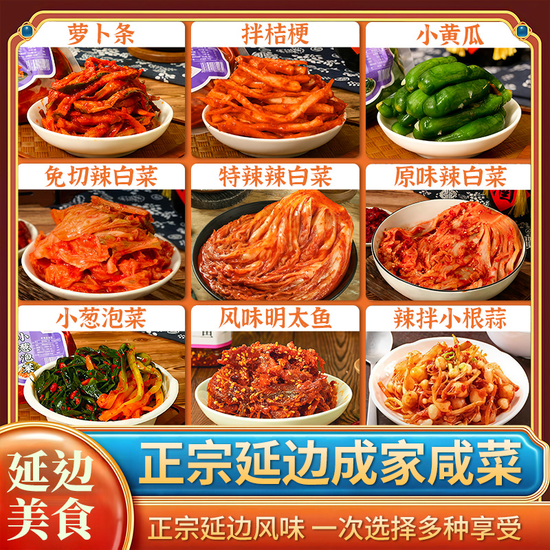 正宗朝鲜族咸菜辣白菜桔梗萝卜条小根蒜拌小葱小黄瓜明太鱼组合装