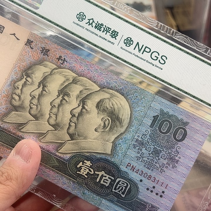 已退市老纸币90100豹子