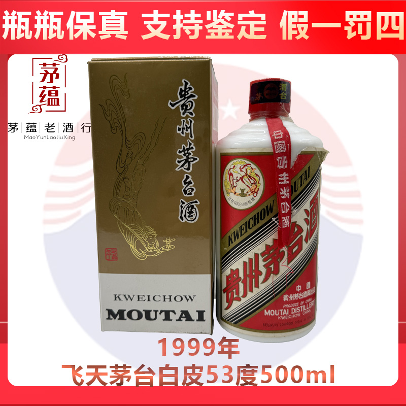 贵州茅台酒1999年飞天茅台酱香型白酒53度500ml DY-99267