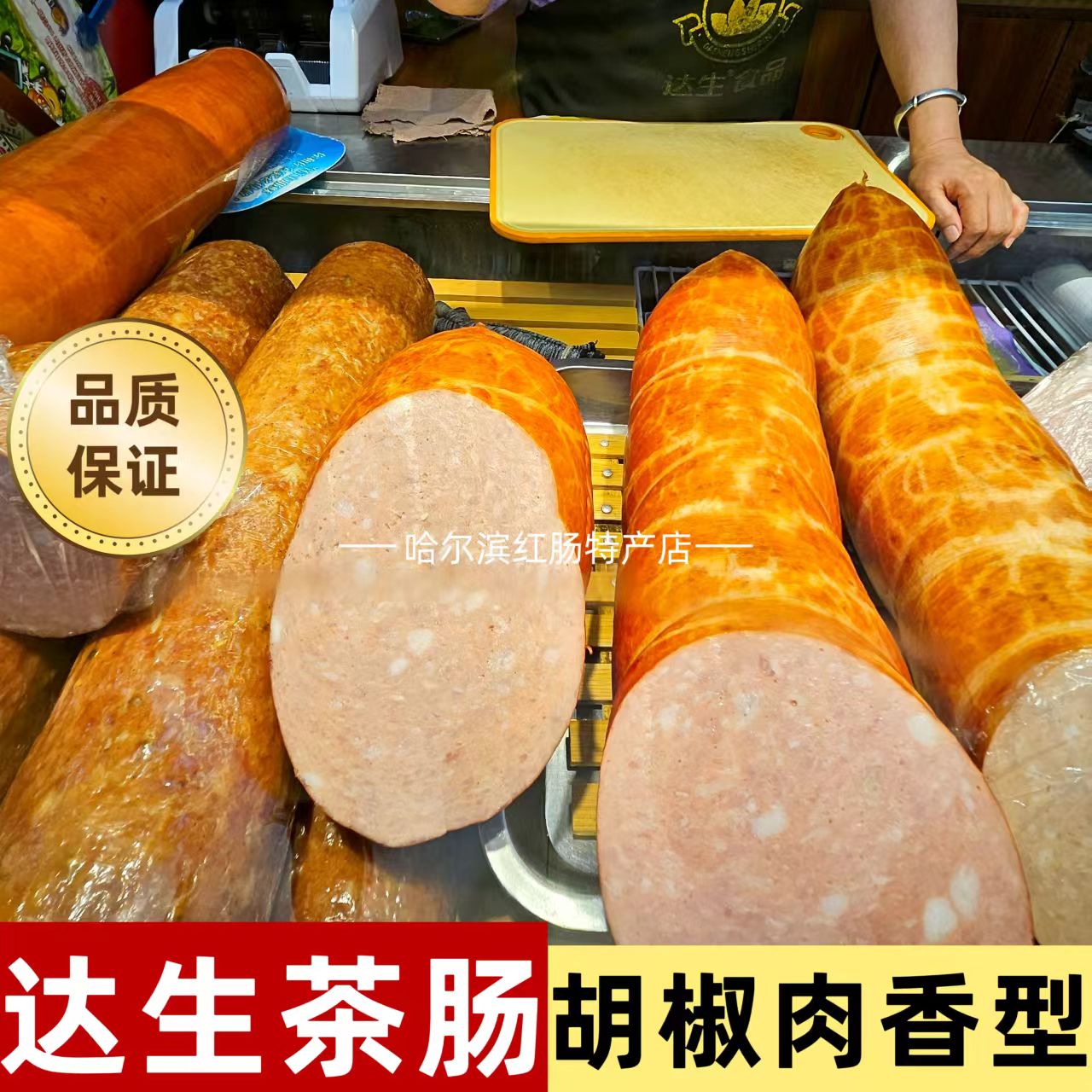 哈尔滨道里菜市场达生茶肠胡椒味即食熟食包邮