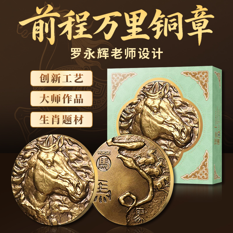 非法定货币《前程万里》马年纪念铜章罗永辉老师设计