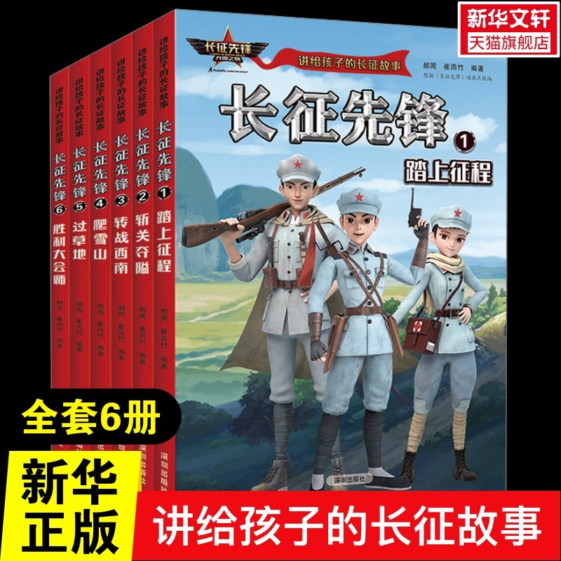 【新华文轩】长征先锋全套6册踏上征程斩关夺隘转战西南爬雪