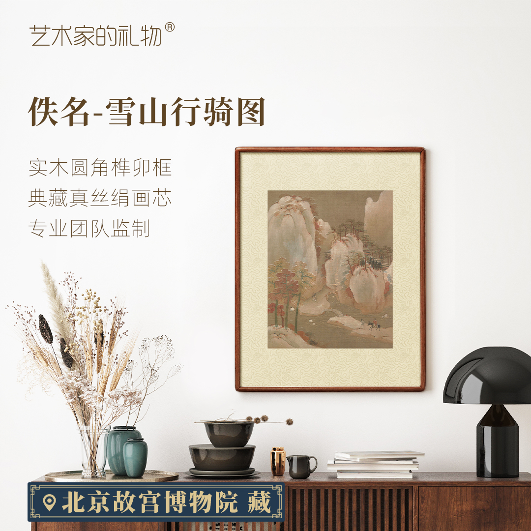 宋 佚名《雪山行骑图》版画 真丝绢画芯 新中式玄关装饰画书房挂画
