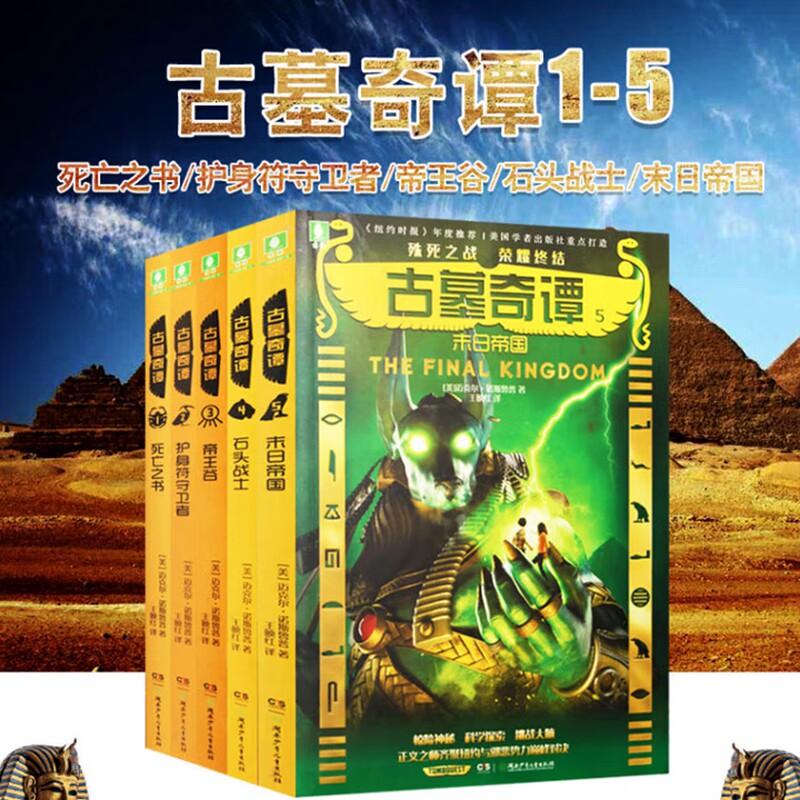 古墓奇谭书籍图书阅读惊险神秘科学悬疑套装1-5册迈克尔·诺斯鲁普