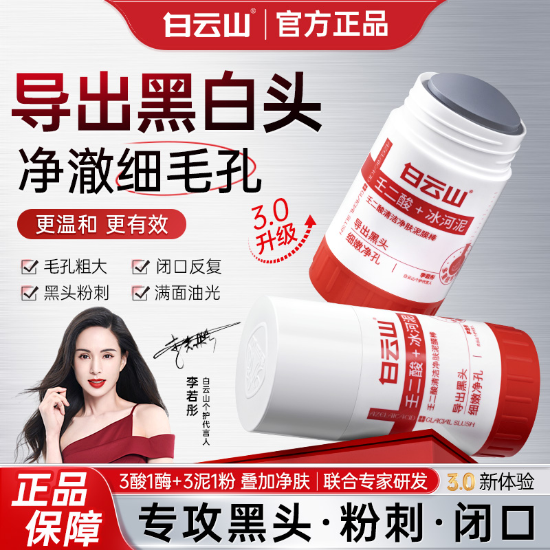 【官方正品】白云山壬二酸泥膜棒清洁黑头闭口粉刺温和男女通用    商品图