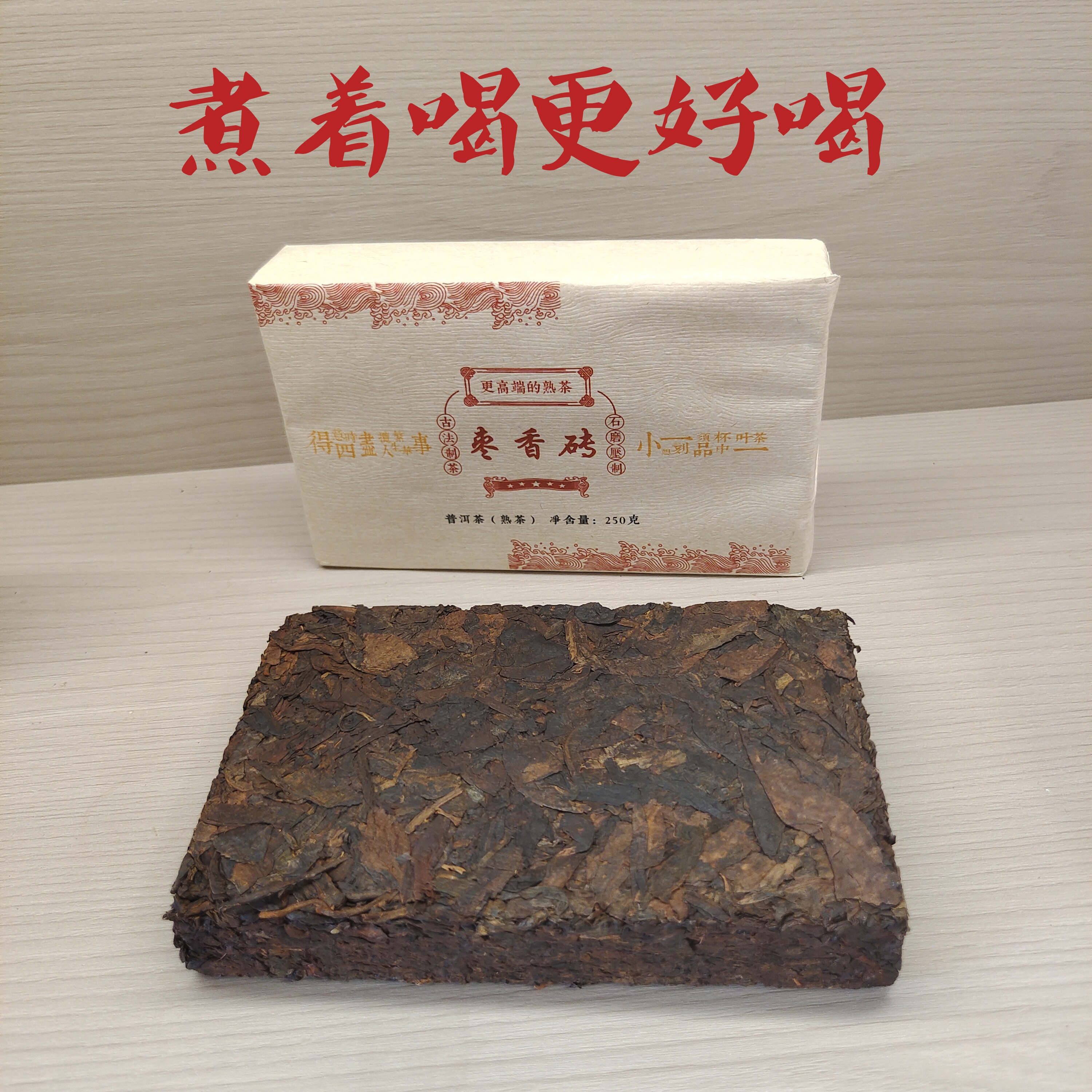 枣香老黄片熟砖250克一砖（更适合煮着喝）