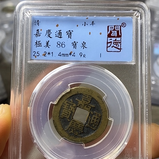 铜聞博文化嘉庆通宝