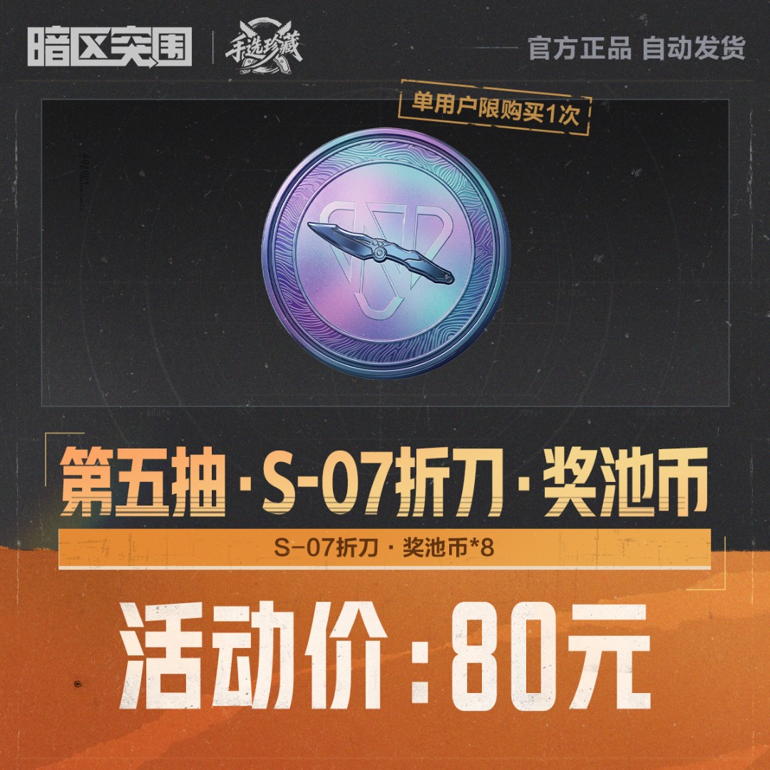 第五抽·S-07折刀·奖池币【暗区突围官方授权】