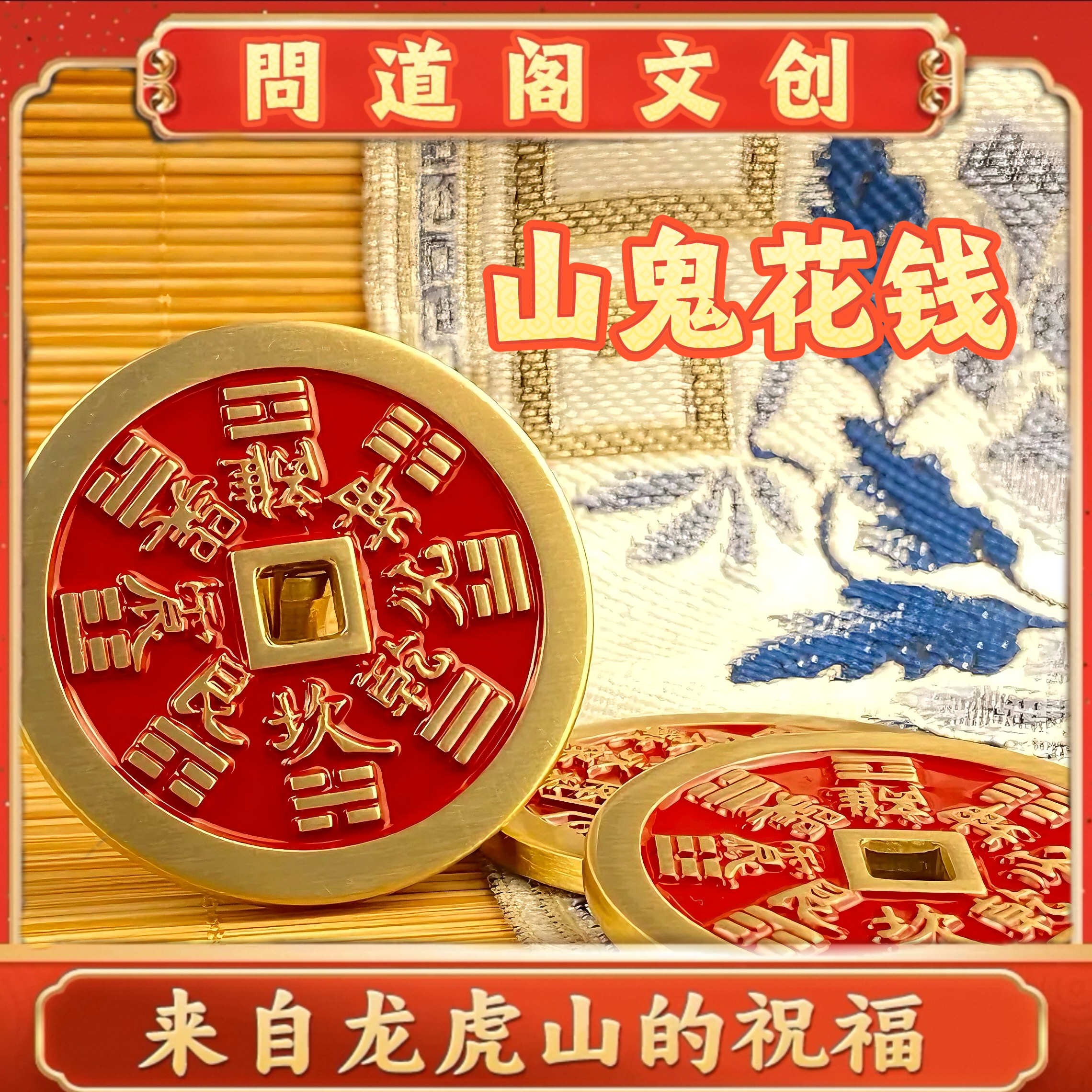 龙虎山直发【問道阁】纯黄铜山鬼牌/包挂饰/吊坠/随车饰品/山鬼花钱