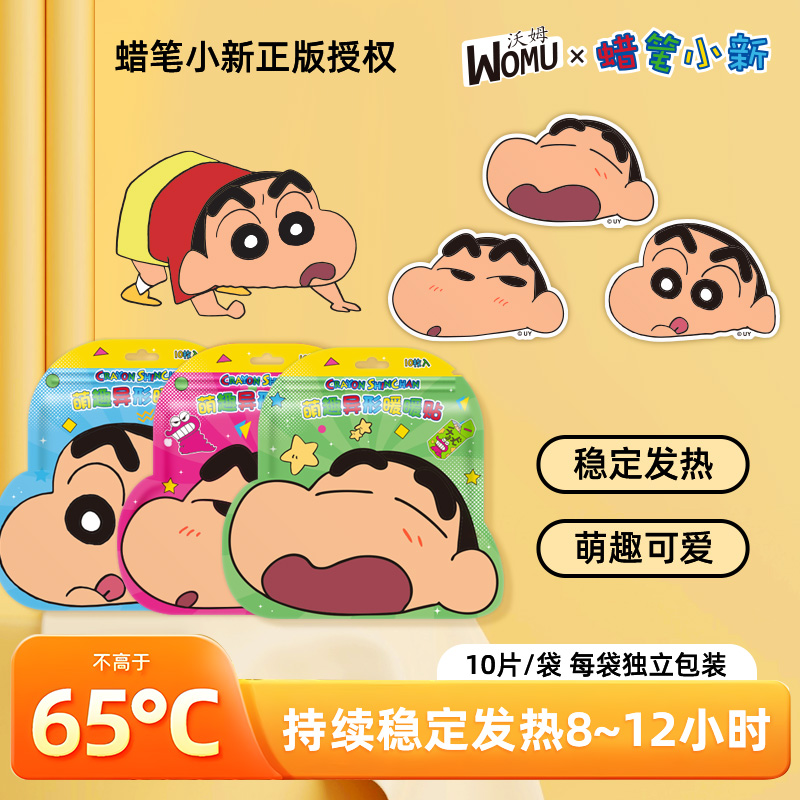 womu/沃姆【蜡笔小新联名】暖贴自发热贴暖身贴增强女腰腹部暖宝贴