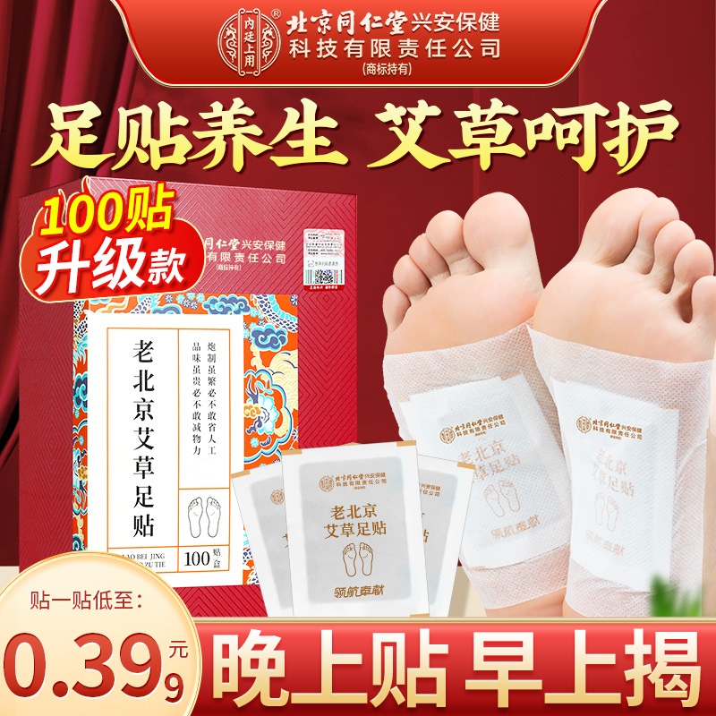 【100贴】老北京艾草足贴草本脚底贴足底贴睡前贴早贴晚撕官方正品
