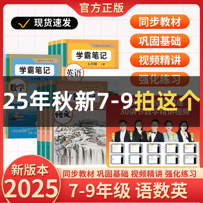 高途名师【初中学霸笔记】2025秋新版七八九年级上册语数英学霸笔记
