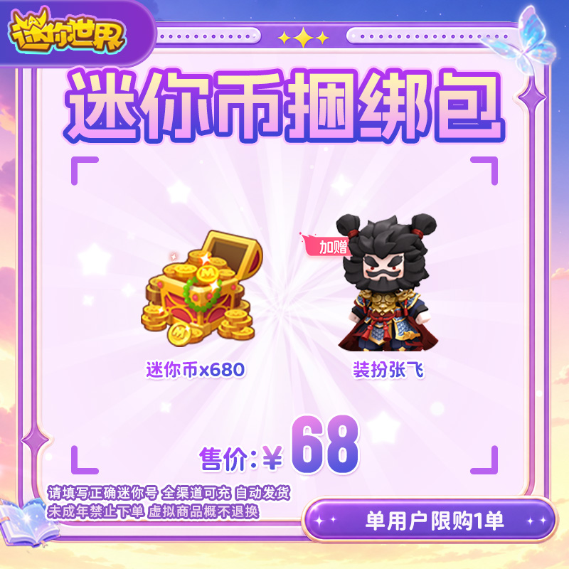 【迷你币】680迷你币 加赠装扮张飞 送迷你积分 【迷你世界】官方直充
