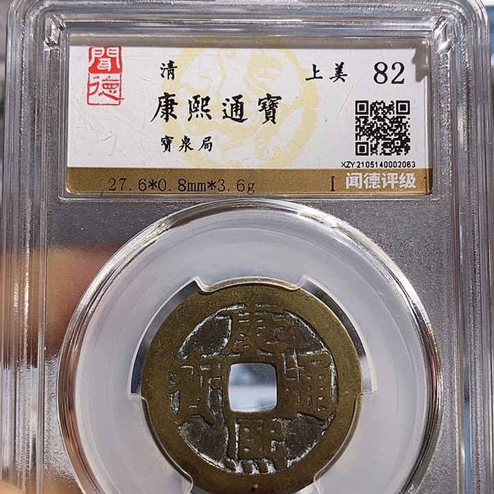 铜二妹康熙通宝评级