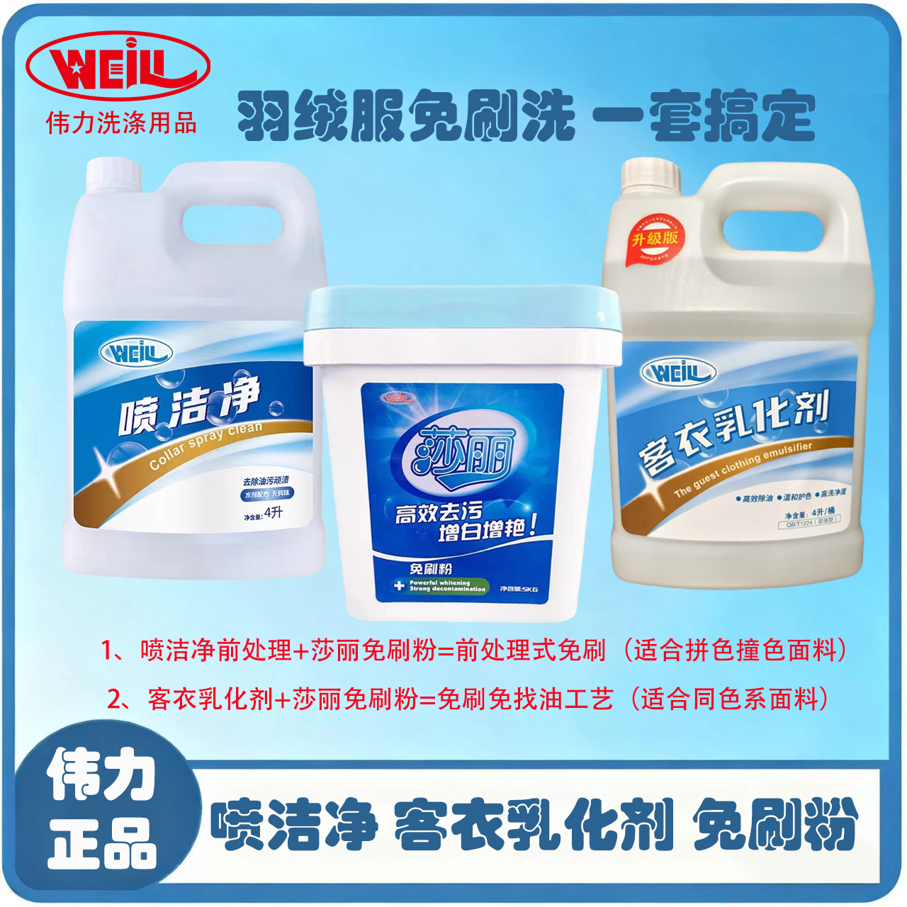 伟力羽绒服免刷洗套装五公斤莎丽免刷粉四升喷洁净四升客衣乳化剂
