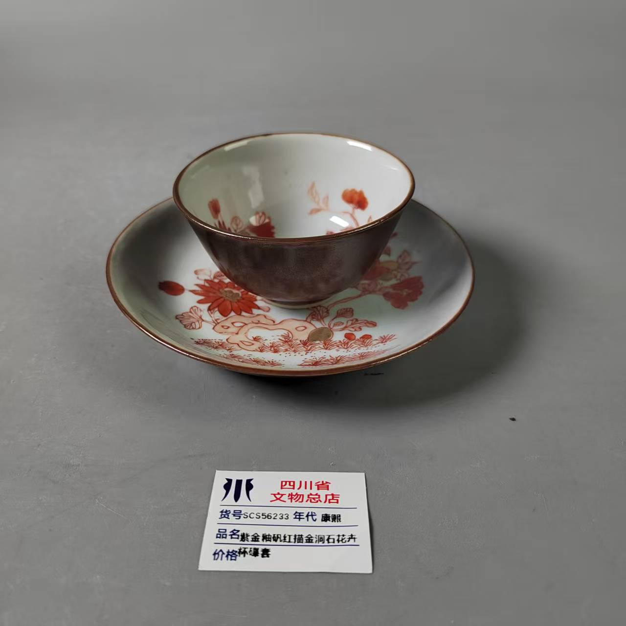 SCS56233康熙紫金釉矾红描金洞石花卉杯碟套