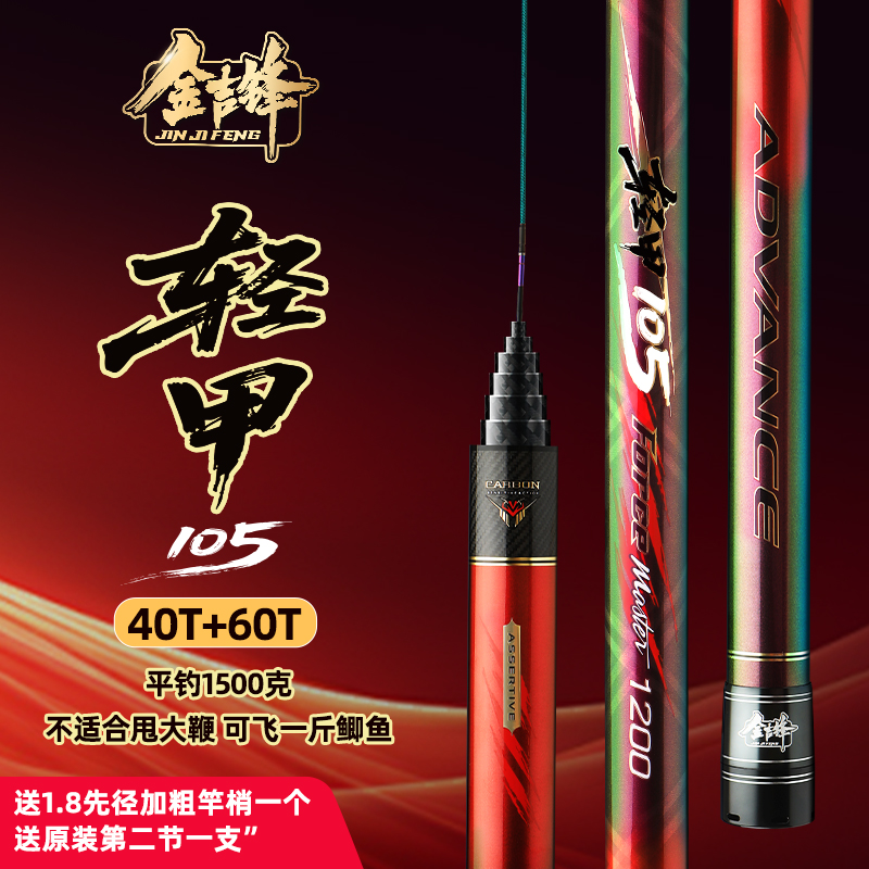 金吉峰【轻甲105】2025款传统炮竿40+60T轻硬挺一杆双稍适合江河