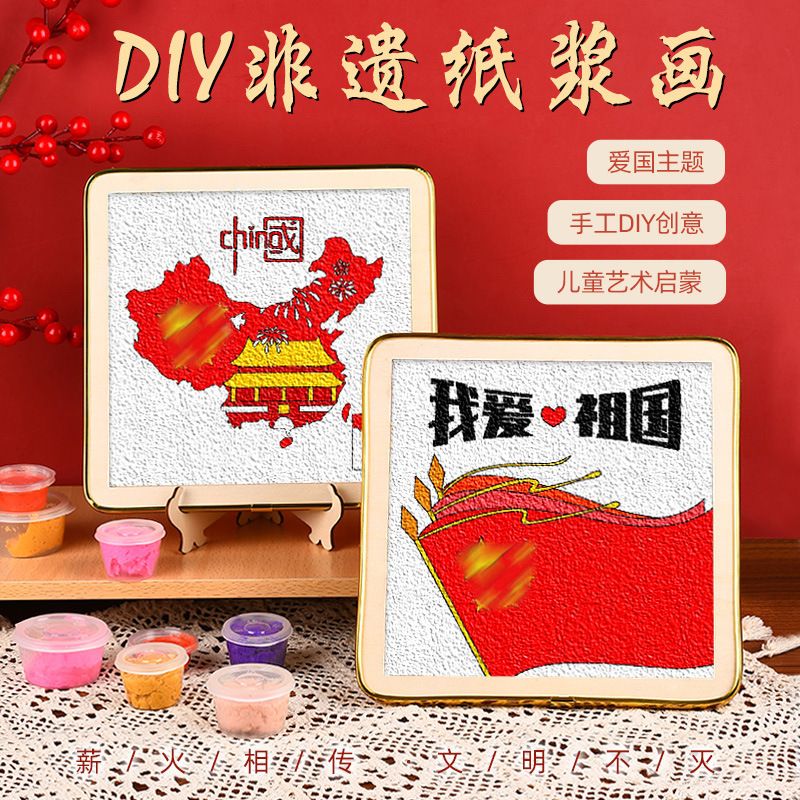 国庆节DIY非遗手工纸浆画材料包红色爱国主题社区亲子研学填充画8
