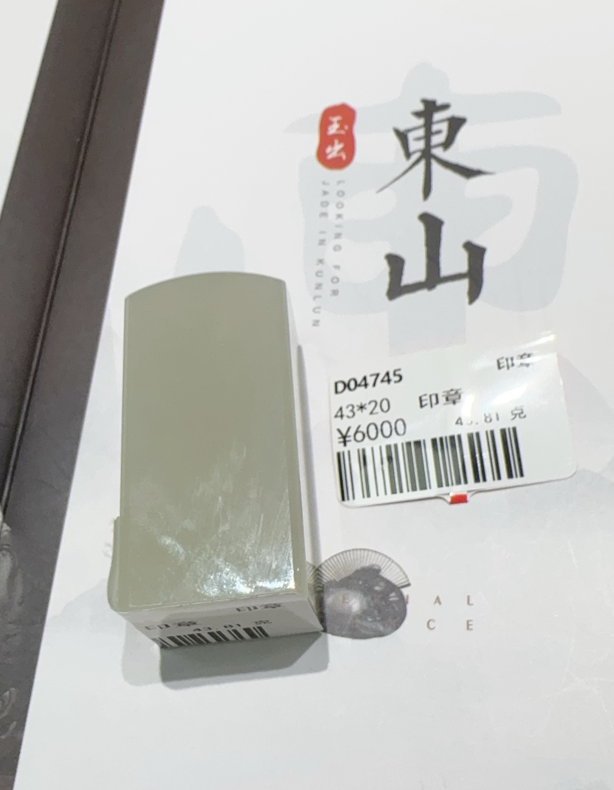  【吉玉】新疆和田玉于田白玉印章