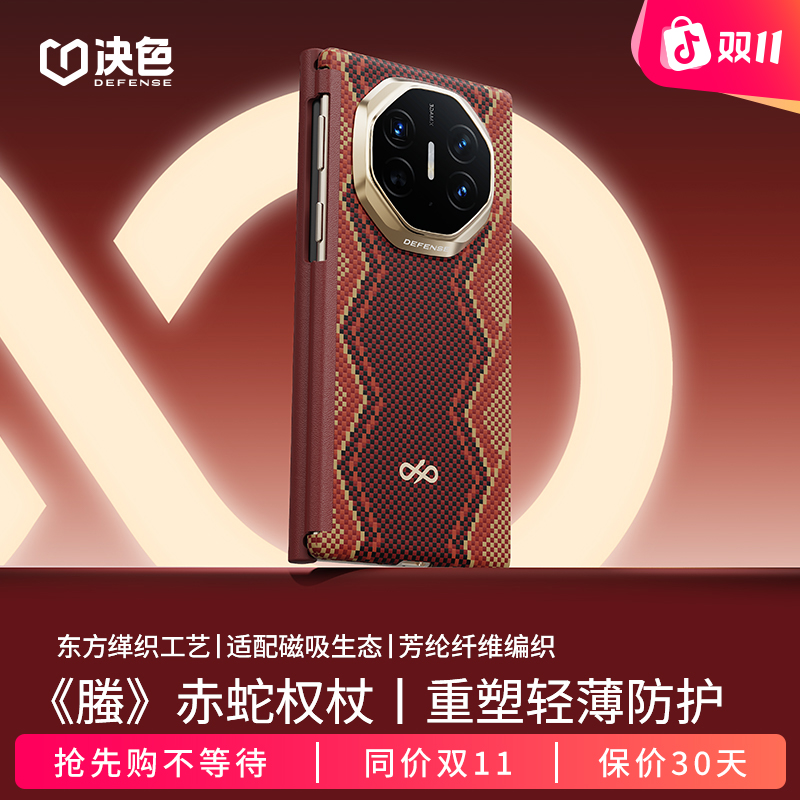 [华为三折叠] 决色适用华为MateXTs/XT《螣》赤蛇权杖中轴凯夫拉壳