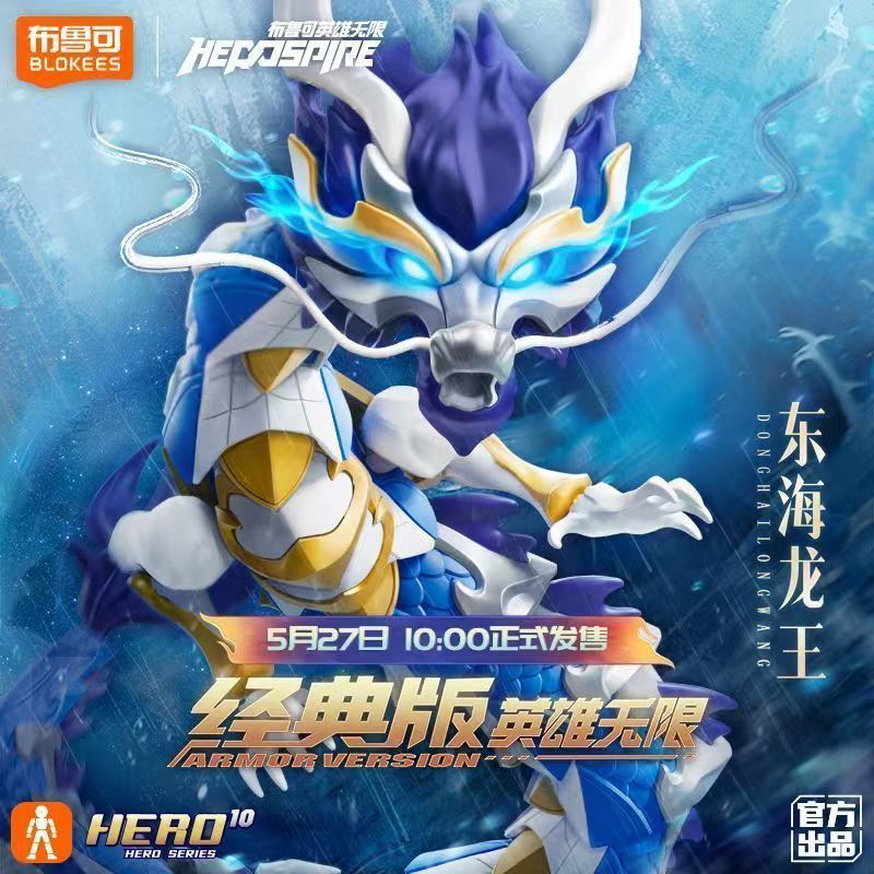 布鲁可英雄无限经典版东海龙王敖广敖丙拼装积木人正版手办男玩具