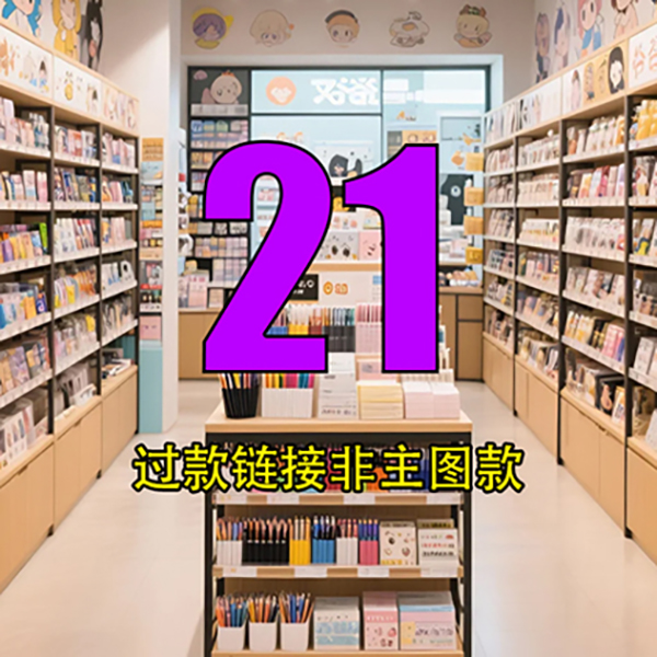 【小杜专属】21号链接文具玩具百货