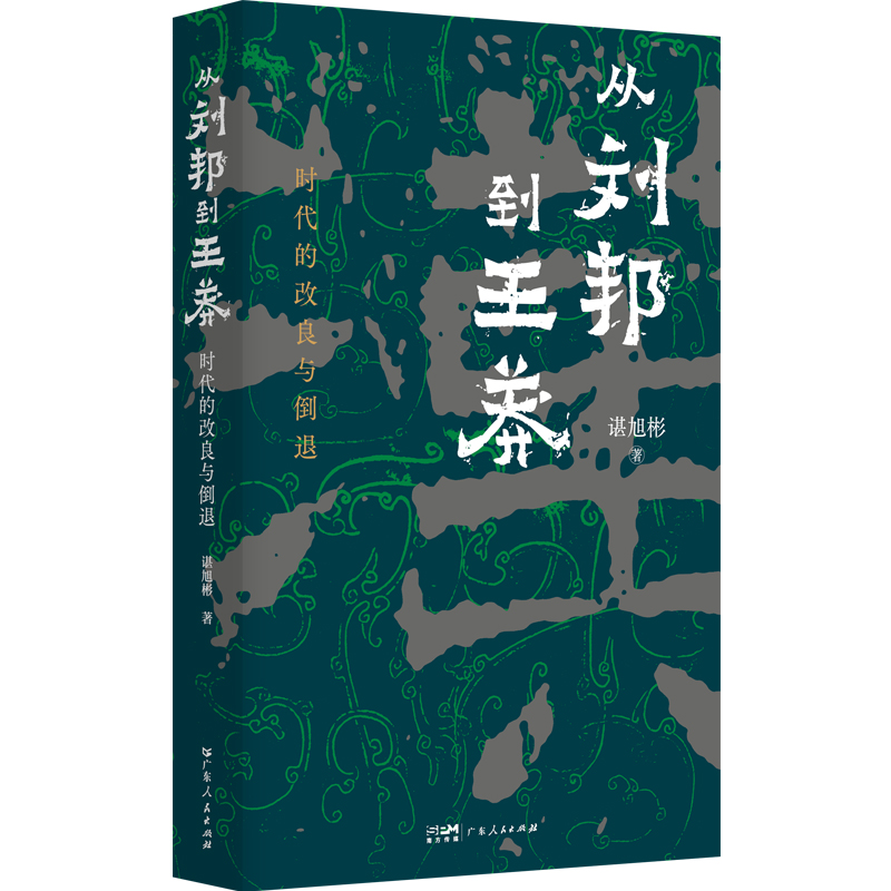 从刘邦到王莽 时代的改良与倒退 秦制两千年 作者谌旭彬著 