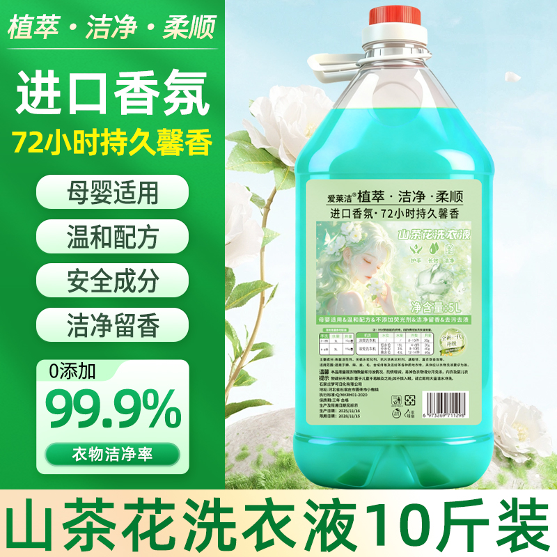 【新人到手10斤】山茶花香氛洗衣液持久留香大容量去污除螨试用两斤