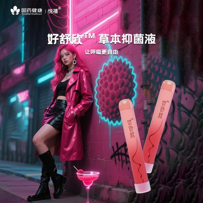 国药悦禧雾化抗菌通气神器口腔抑菌家用 浓浓荔枝香