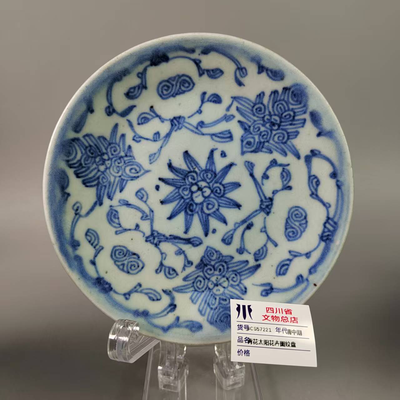 SCS57221清中期青花太阳花卉图纹盘