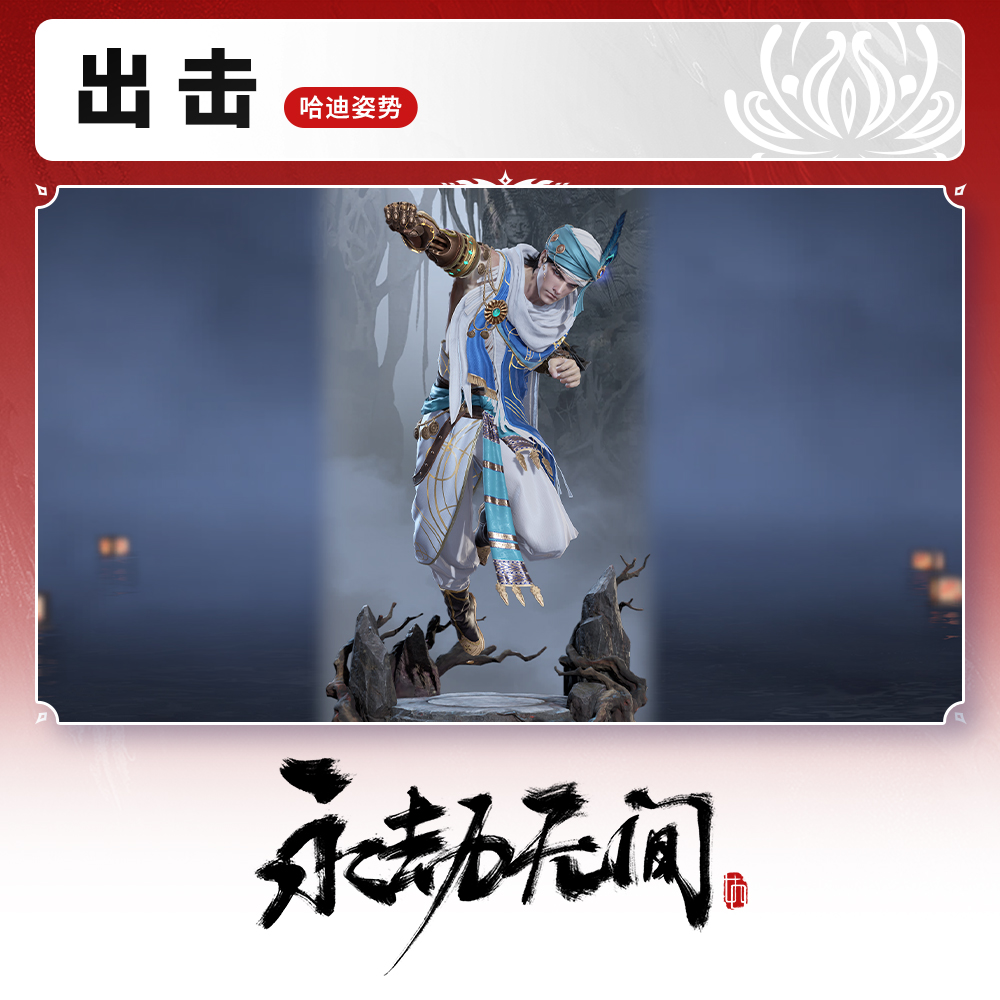 活动专属 哈迪姿势 出击【永劫无间端游】
