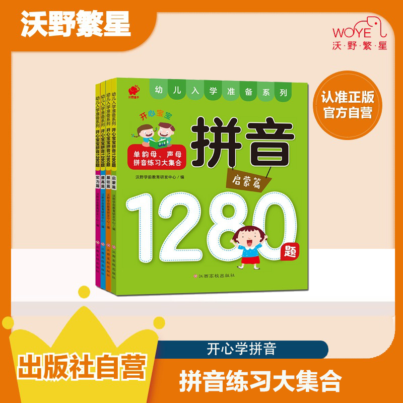 开心宝宝拼音1280题大班球球小鸡小鸡球球点读笔书学前正版幼儿