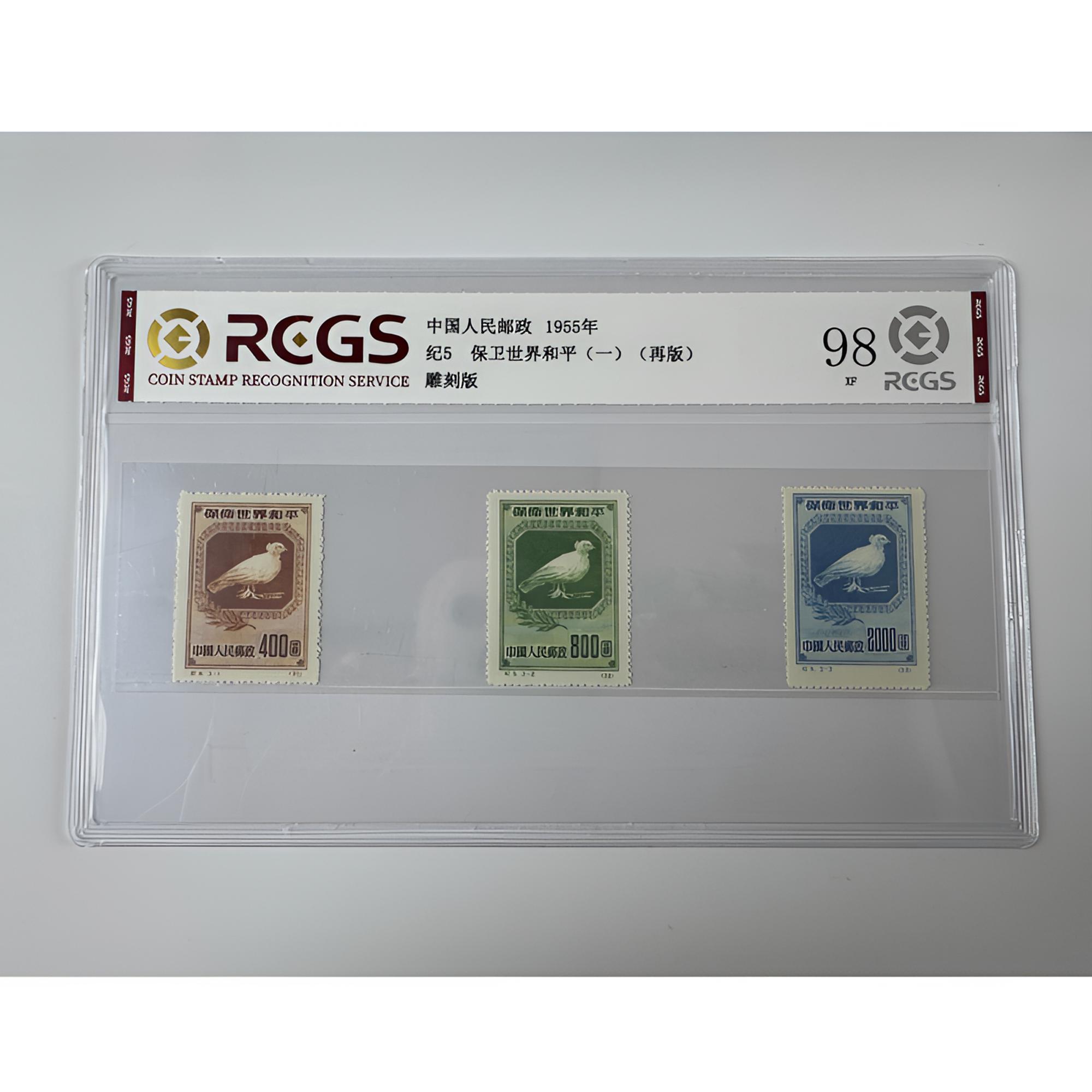 纪5 保卫世界和平（一）邮票 中钱国信-98分XF
