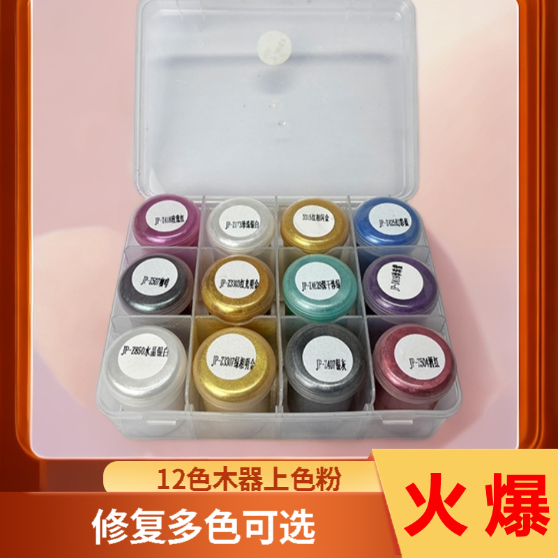 12色色粉用于木器修复上色珠光色网红色黑色干燥大红松木银灰纯白