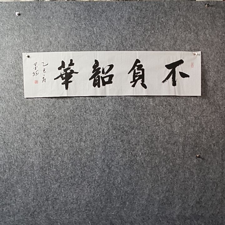 书法邹老师四平不负韶华