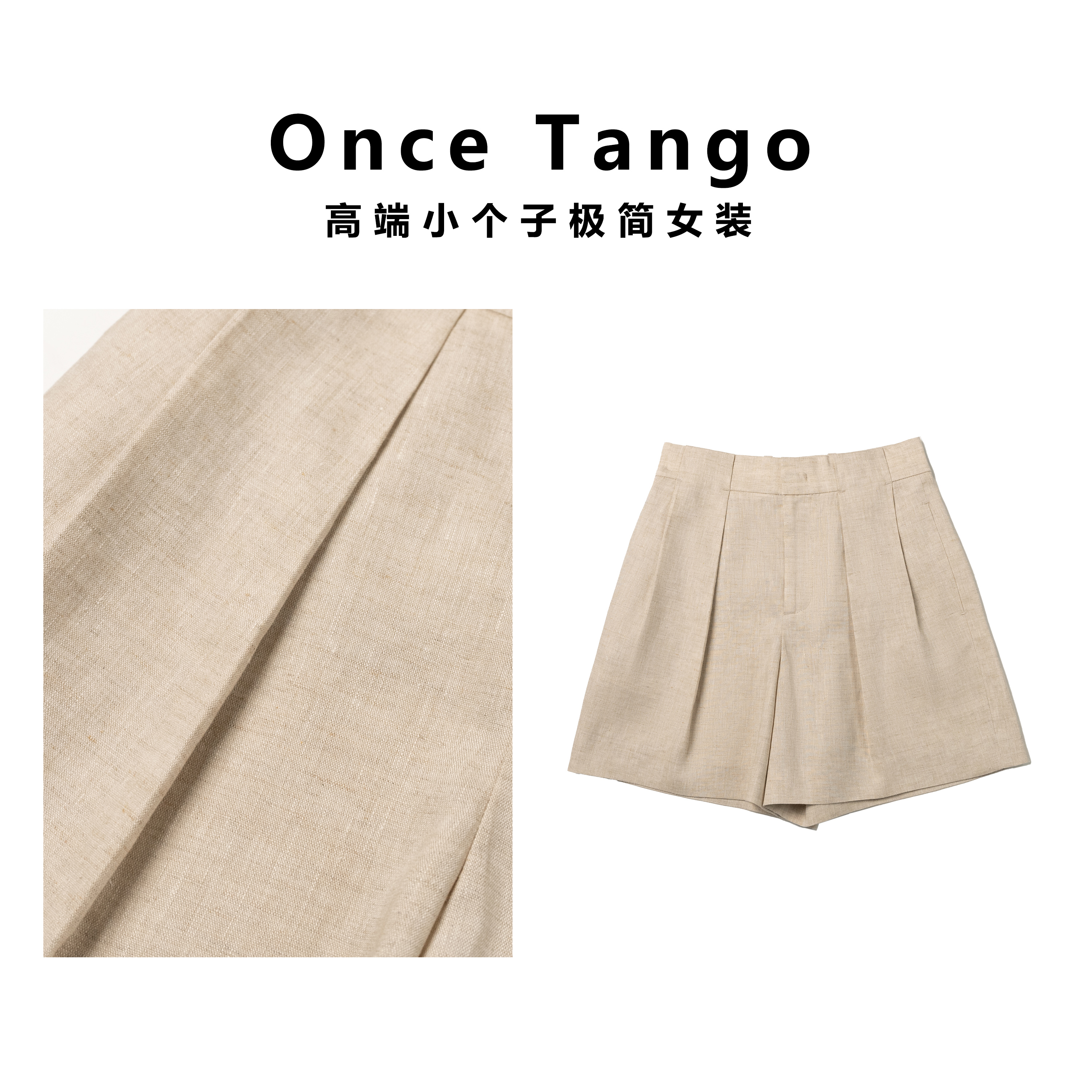 一支探戈丨小个子极简 液氨雨露麻 立体纸片质感西装短裤10506