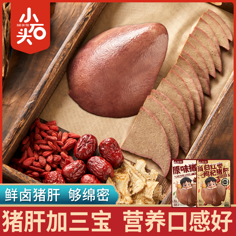 小石头猪肝当归红枣枸杞味真空包装新鲜卤味下酒菜原味开袋即食