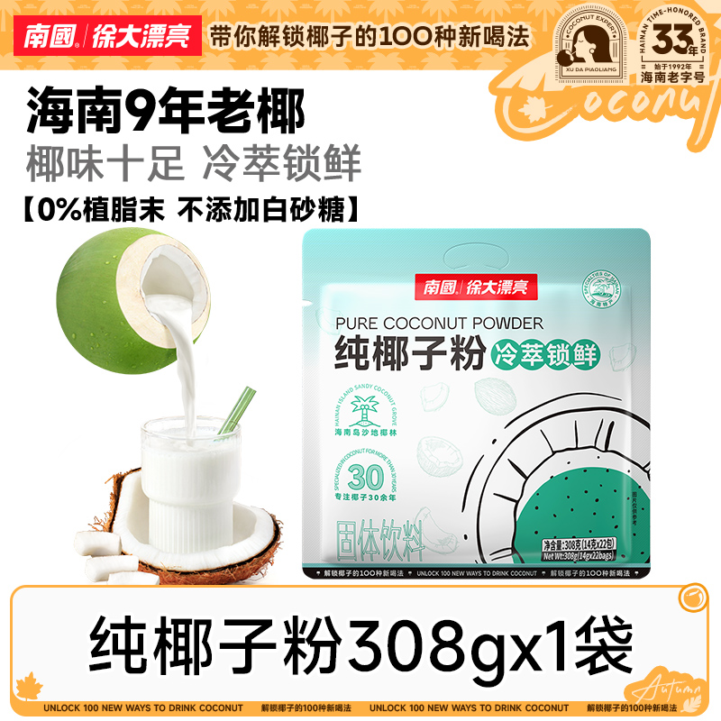【糯叽叽】南国纯椰子粉308g醇香正宗海南特产不加白砂糖代餐冲饮R
