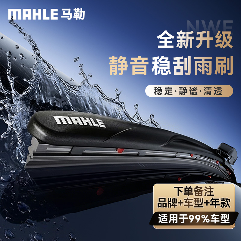 马勒无骨静音雨刮器汽车雨刷99%通用 适配宝马奥迪大众本田丰田等
