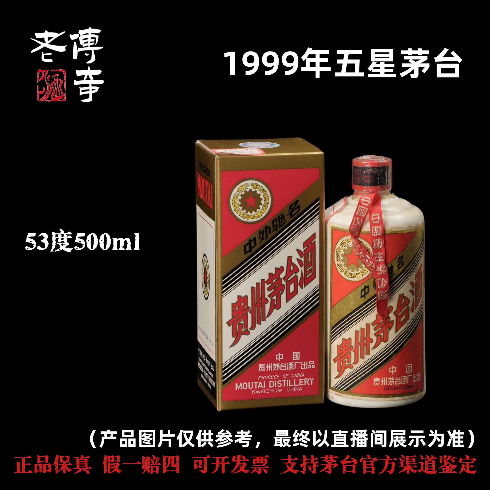 KWEICHOW MOUTAI/贵州茅台【D-001-01】茅台99年53度500ml51-60度