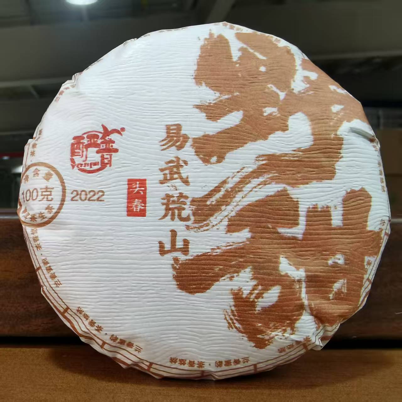 易武荒山野甜2022年普洱生茶100g