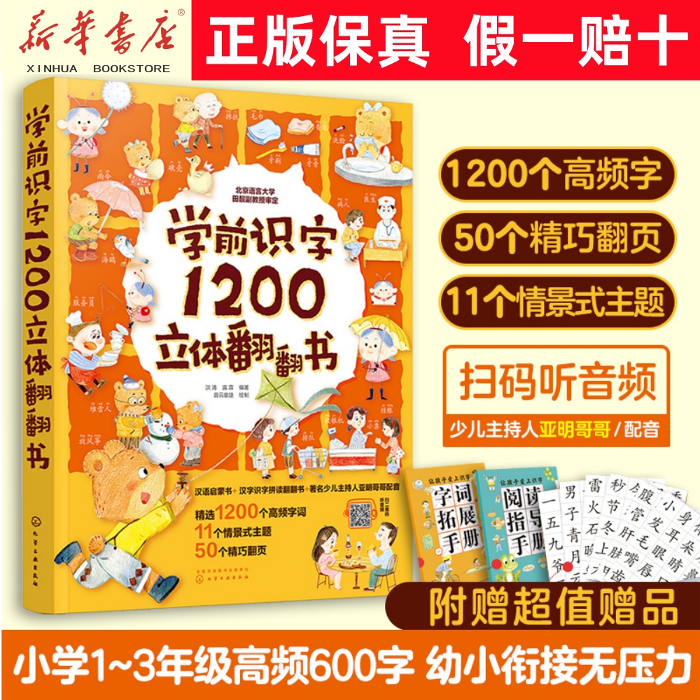 学前识字1200立体翻翻书（点读版）幼儿阅读拼音拼读语言汉字生活