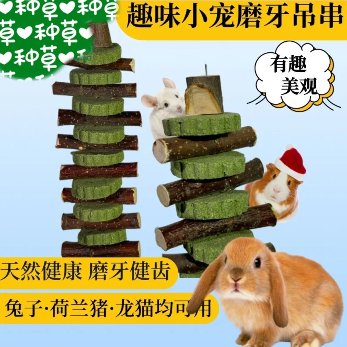 兔子仓鼠龙猫豚鼠通用磨牙草饼串苹果枝零食玩具