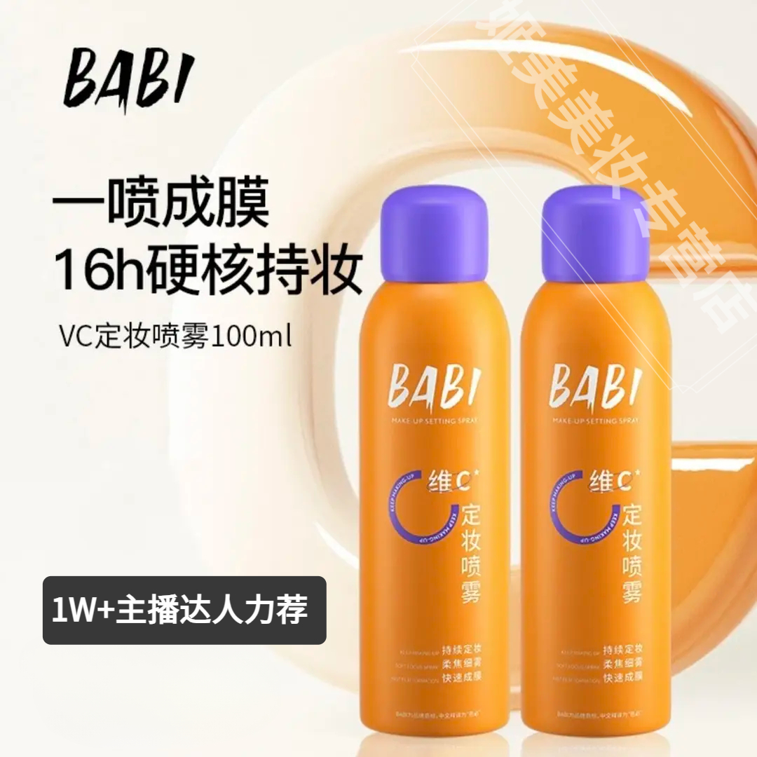 定妆喷雾VC锁色控油防水汗干油皮化妆品保湿芭比定妆正品