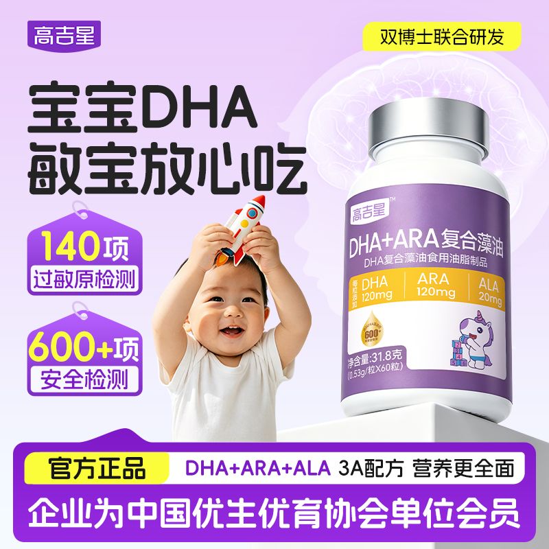 高吉星宝宝DHA藻油120mgDHA+ARA婴幼儿0-3岁D